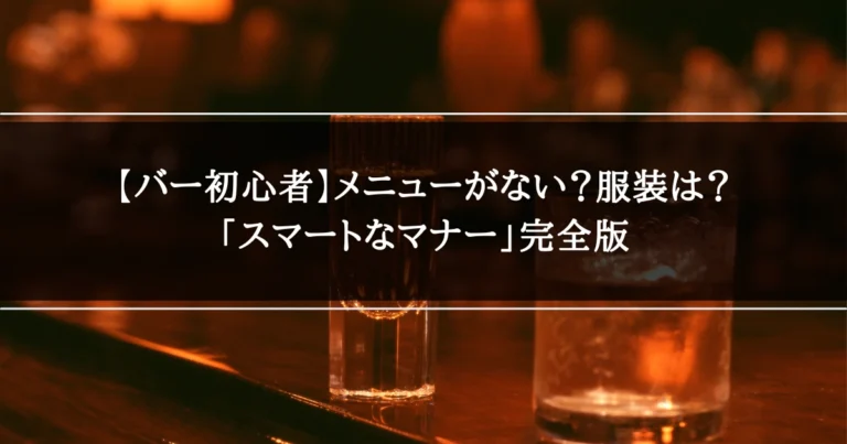バー初心者
