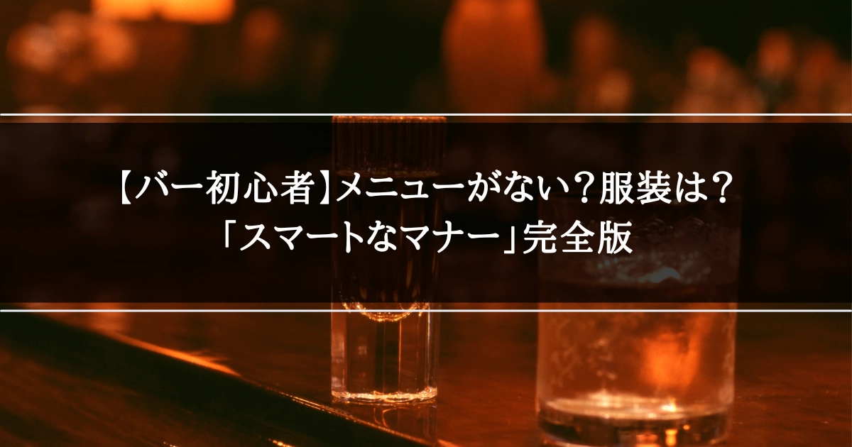 バー初心者