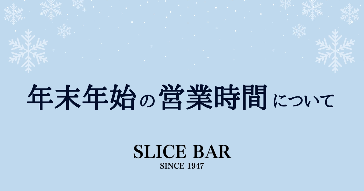【年末年始のお知らせ】休まず営業いたします