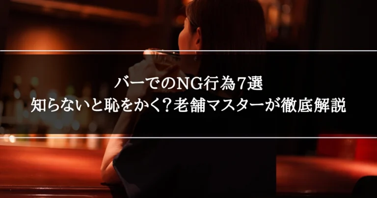バーでのNG行為7選