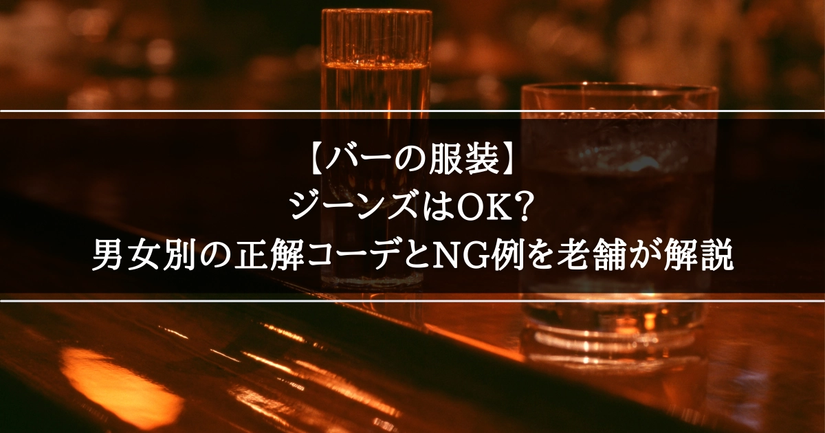 バーの服装