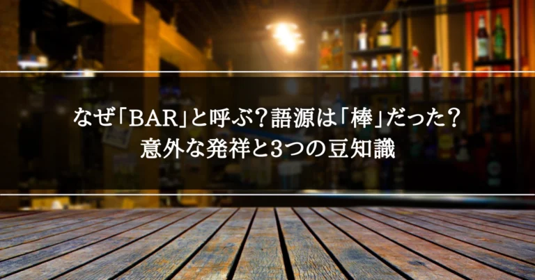 なぜ「BAR」と呼ぶ？語源は「棒」だった？意外な発祥と3つの豆知識