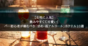 【女性に人気】飲みやすくて可愛いカクテル