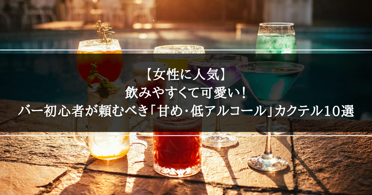 【女性に人気】飲みやすくて可愛いカクテル