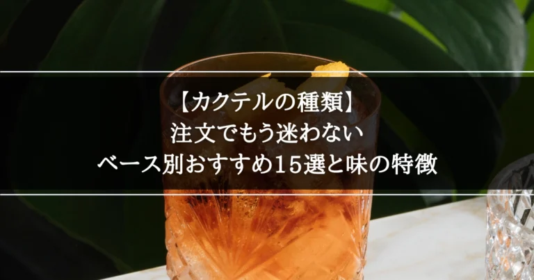 【カクテルの種類】注文でもう迷わない｜ベース別おすすめ15選と味の特徴